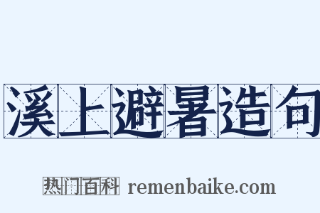 溪上避暑造句是什么意思的图片